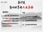 第10課 影響世界的工業(yè)革命 課件 高中歷史統(tǒng)編版（2019）必修中外歷史綱要下冊