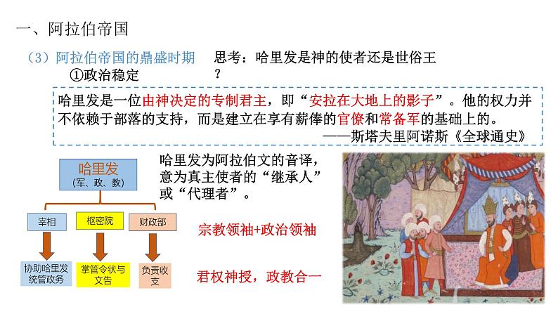 第4课 中古时期的亚洲 课件 高考统编版历史一轮复习05