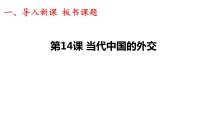 高中历史人教统编版选择性必修1 国家制度与社会治理第四单元 民族关系与国家关系第14课 当代中国的外交优质课件ppt