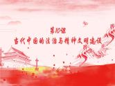 第10课 当代中国的法治与精神文明建设 课件 统编版（2019）高中历史选择性必修一
