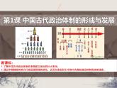 第1课 中国古代政治制度的形成与发展 课件 高中历史统编版2019选择性必修1+