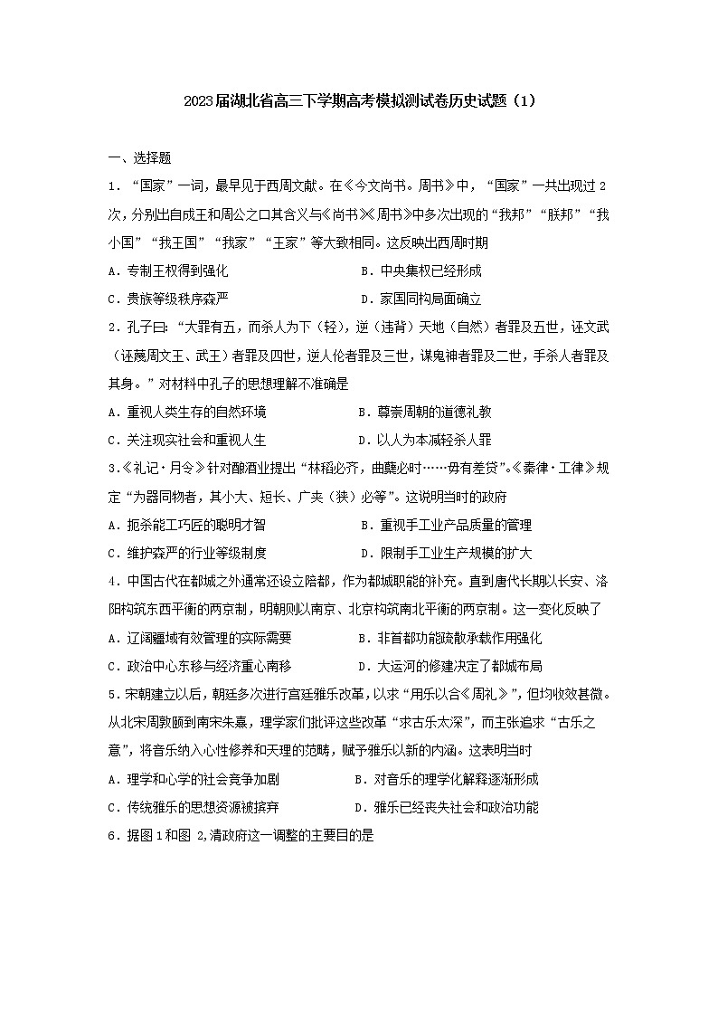 2023届湖北省高三下学期高考模拟测试卷历史试题（1）01