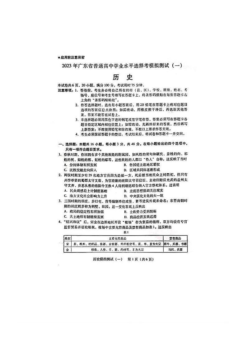 2023年广东省普通高中学业水平选择考模拟测试（一）历史01