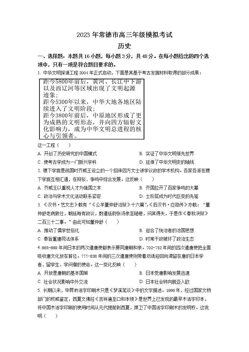 湖南省常德市2023届高三二模历史试题（原卷版）第1页