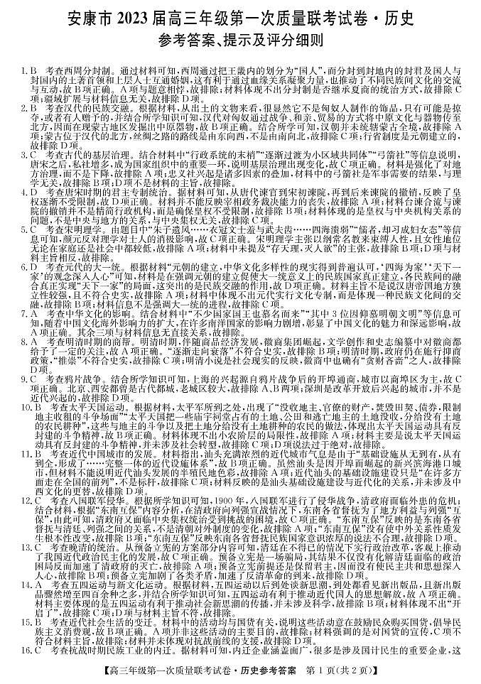 （教研室）2023届陕西省安康市高三上学期第一次质量联考（一模）历史答案第1页