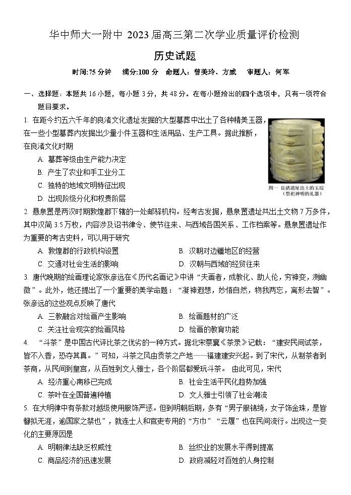 2023武汉华中师范大学第一附中高三第二次学业质量评价检测历史试卷含答案01