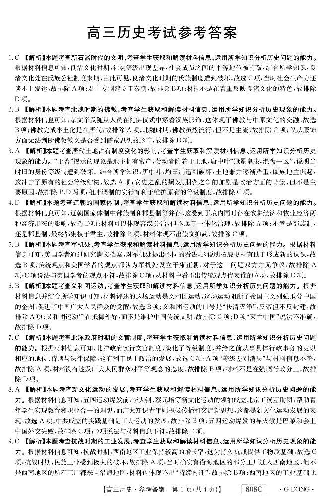 “百万联考”2023届高三3月诊断性模拟考试（广东版）丨历史答案和解析第1页