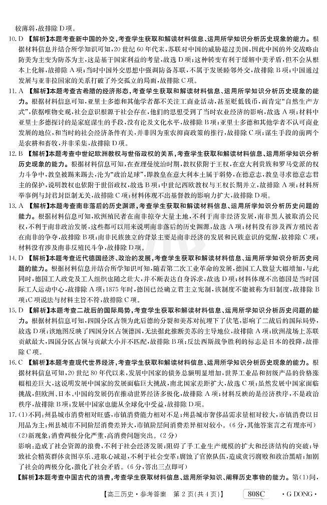 “百万联考”2023届高三3月诊断性模拟考试（广东版）丨历史答案和解析第2页