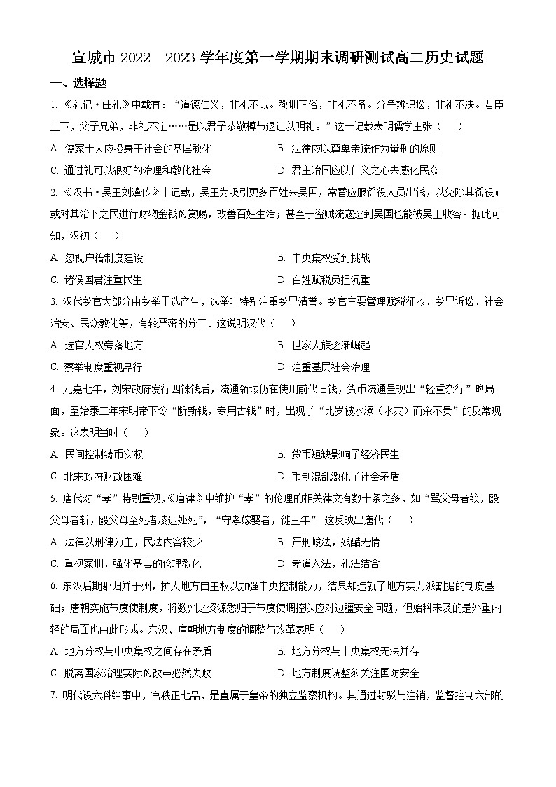 2023宣城高二上学期期末考试历史含解析01