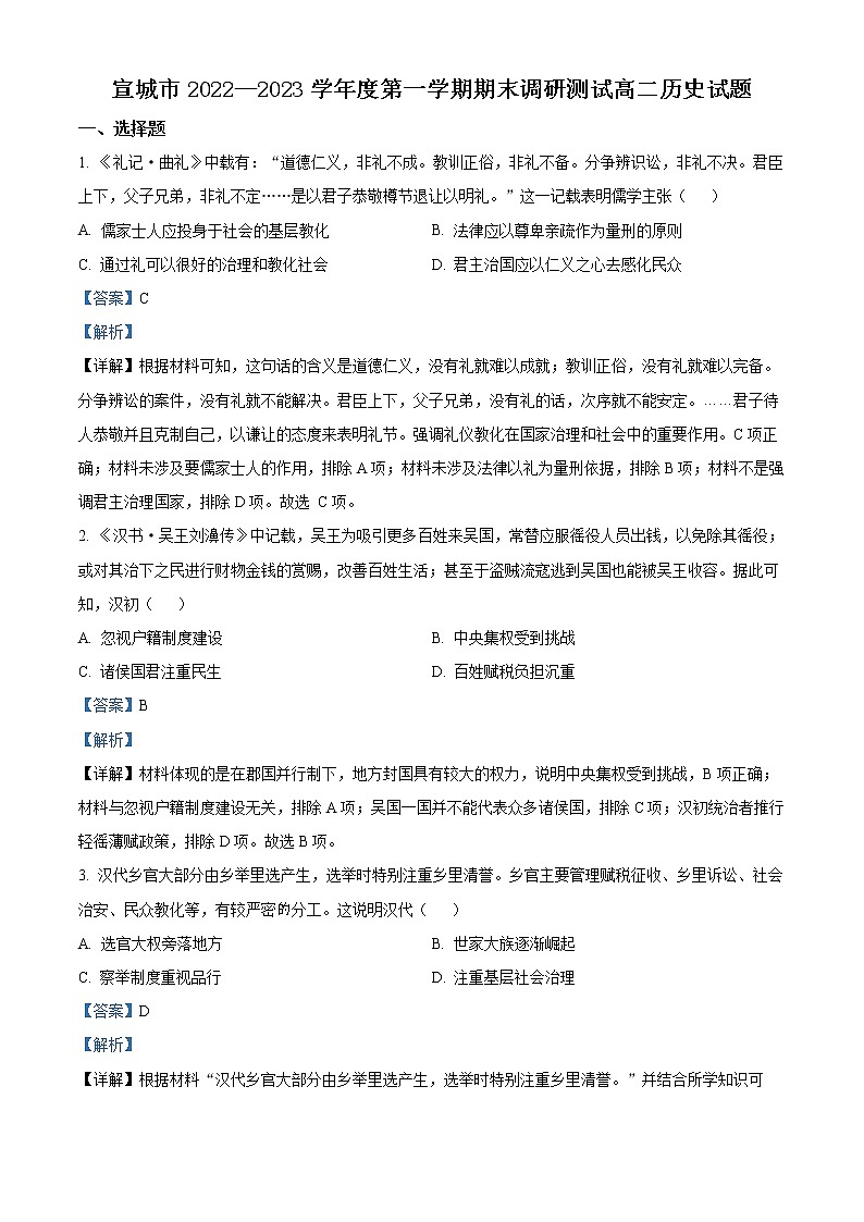 2023宣城高二上学期期末考试历史含解析01