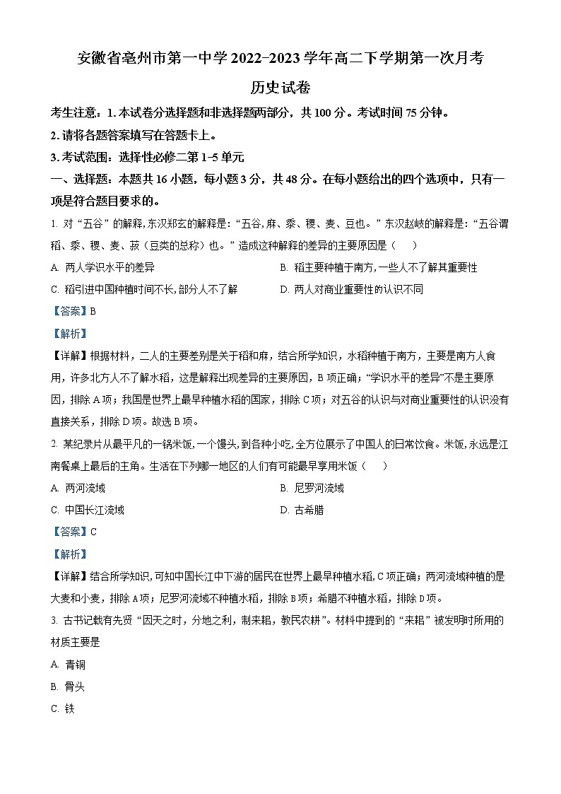 2023亳州一中高二下学期第一次月考历史试题含解析01