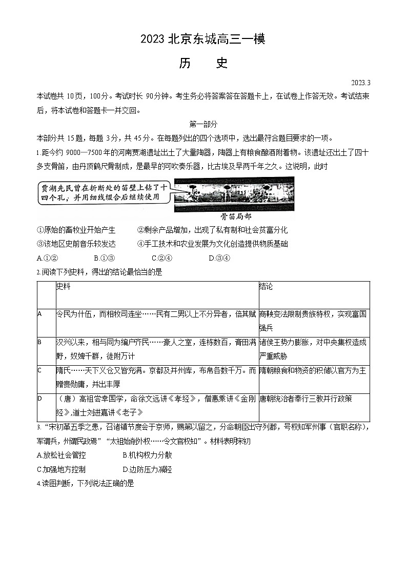 2023年北京东城高三一模历史试题及答案解析01