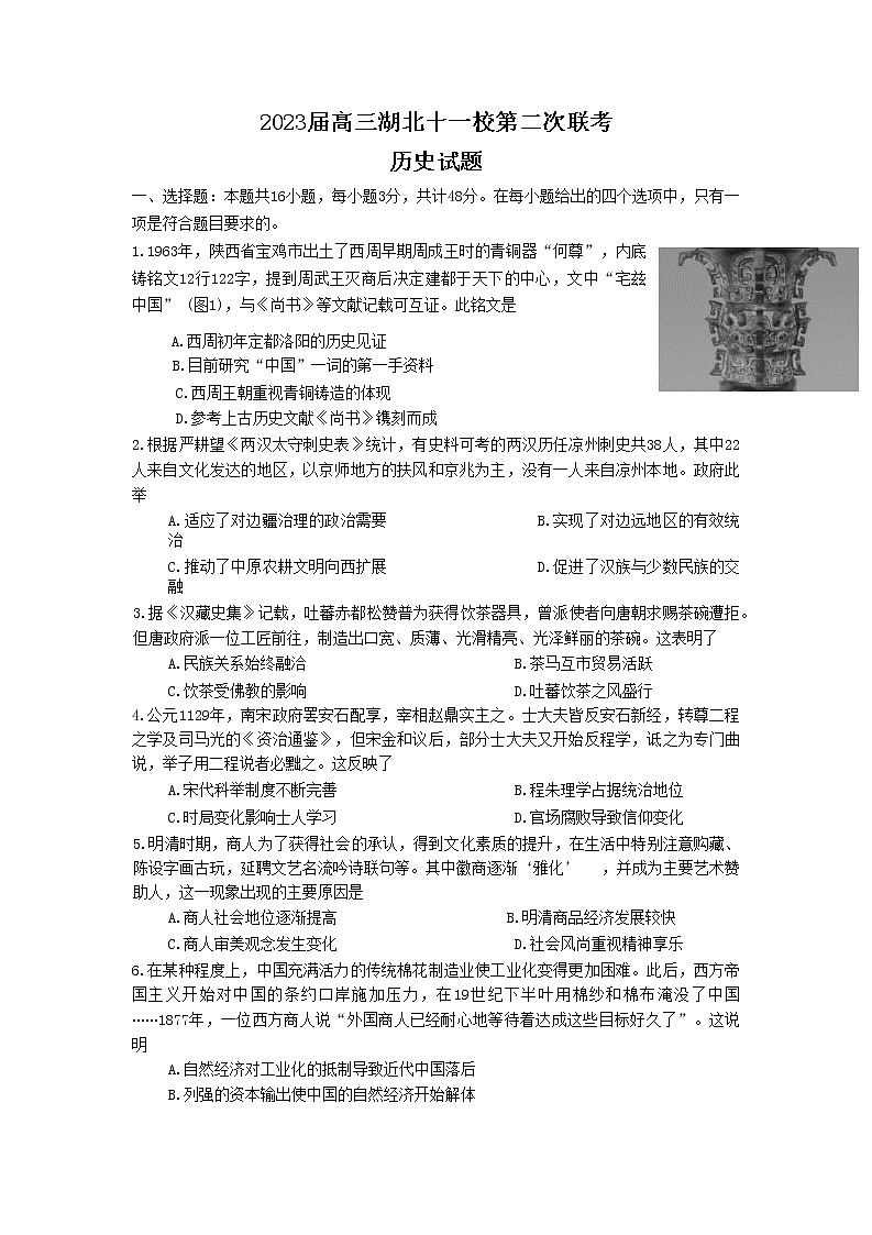湖北省十一校2022-2023学年高三历史下学期第二次联考试卷（Word版附答案）第1页