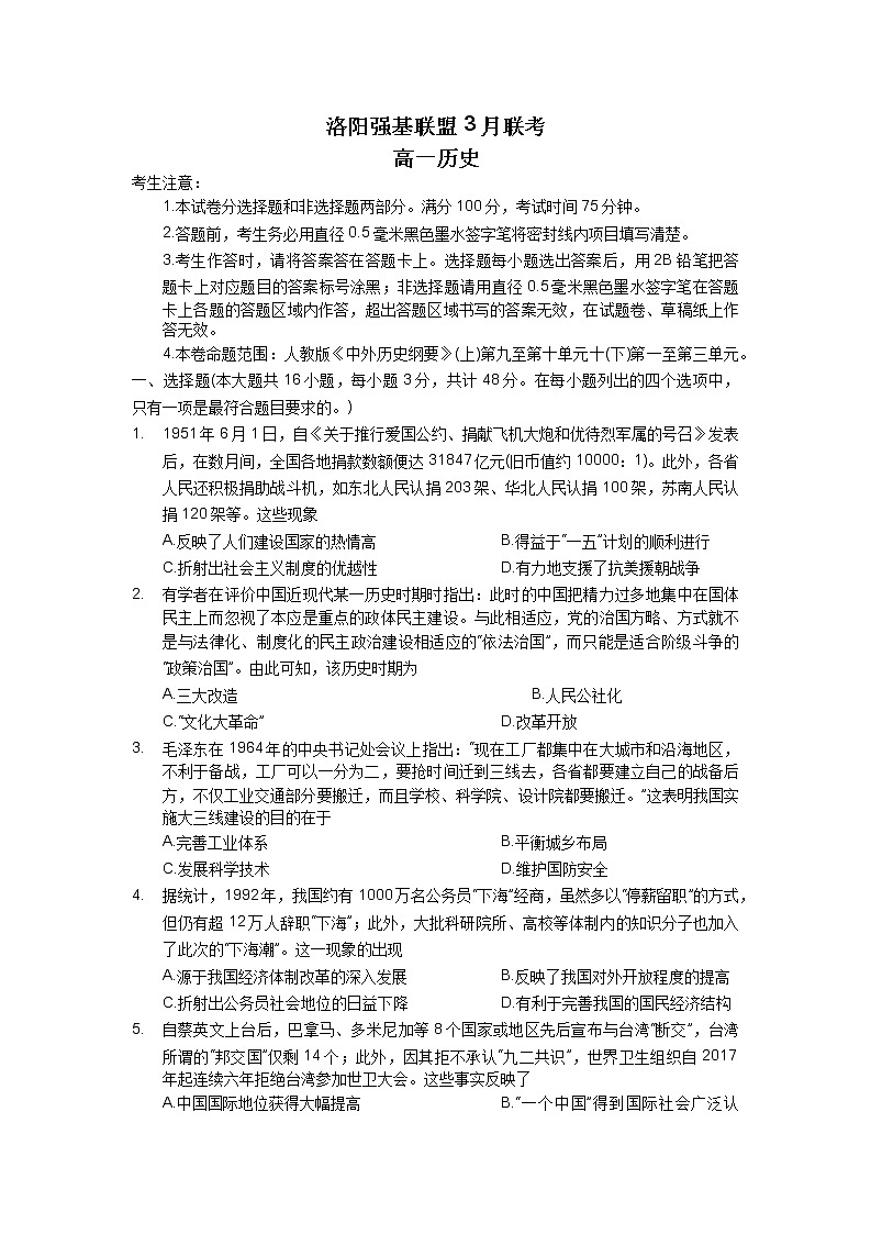 河南省洛阳市强基联盟2022-2023学年高一历史下学期3月联考试题（Word版附答案）第1页