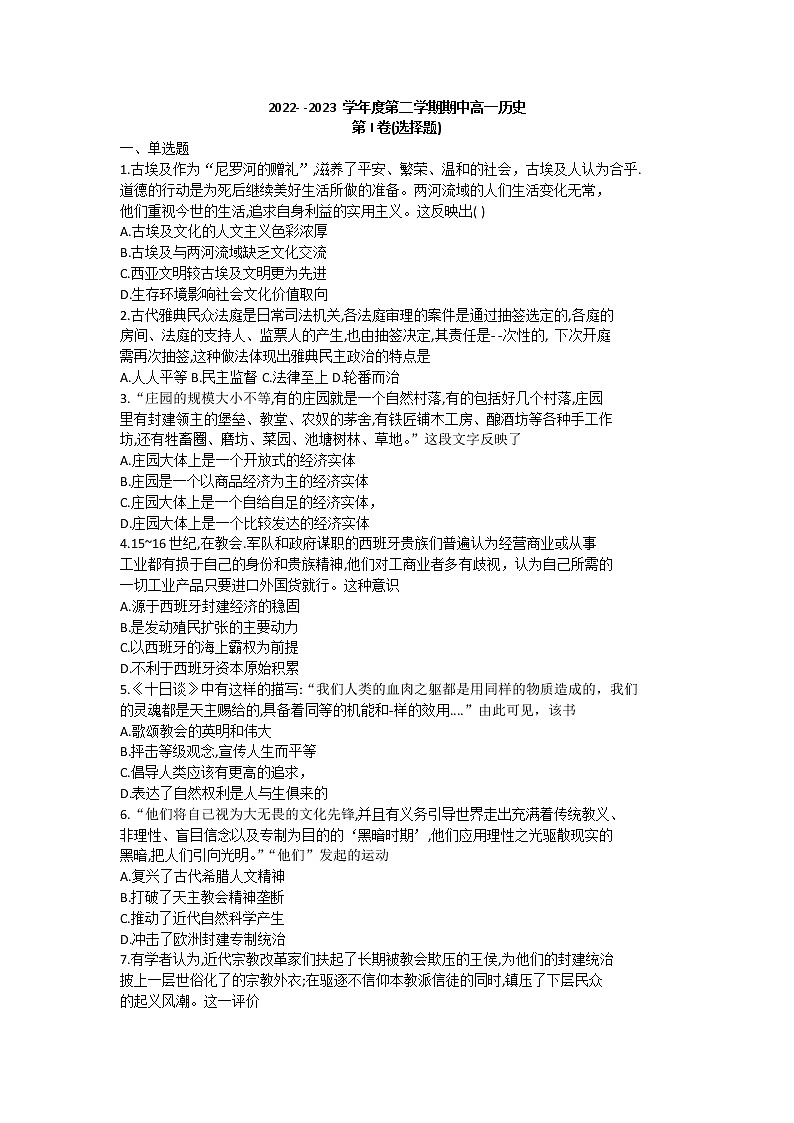 山东省招远第一中学2022-2023学年高一下学期期中考试历史试卷第1页