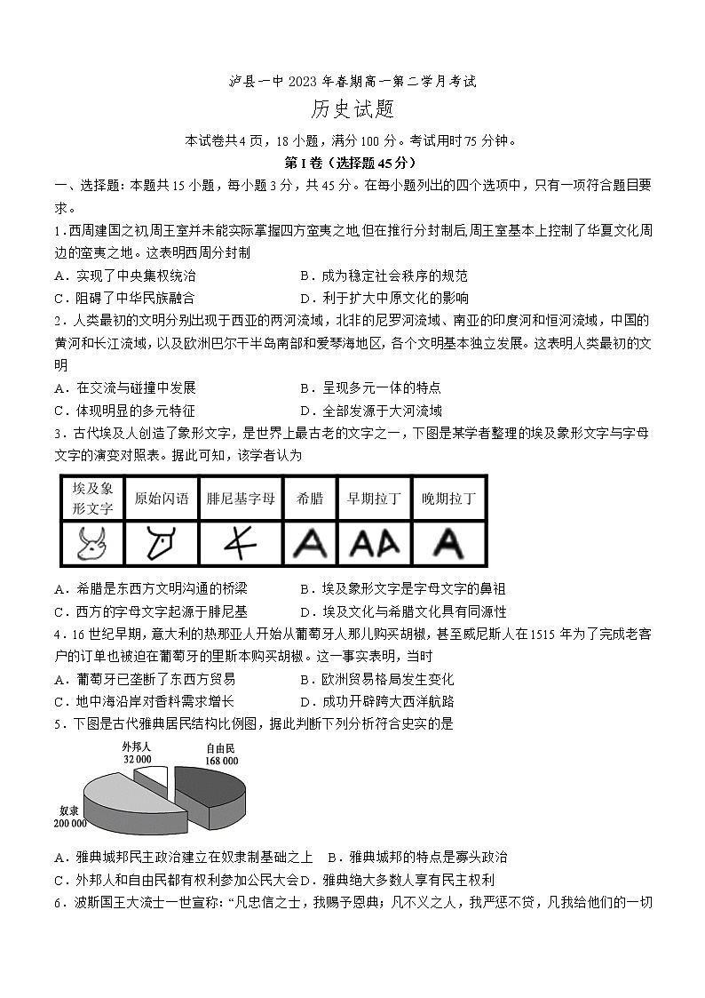 四川省泸县第一中学2022-2023学年高一下学期第二学月月考历史试题第1页