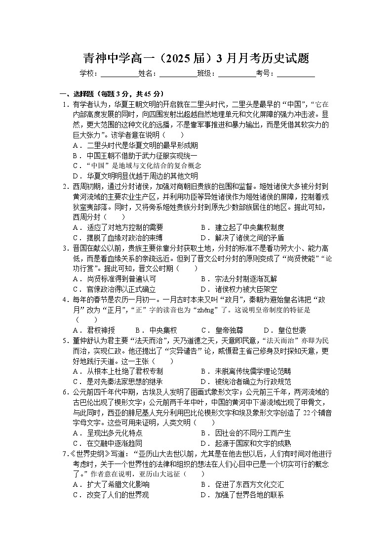 四川省眉山市青神中学校2022-2023学年高一下学期3月月考历史试题第1页