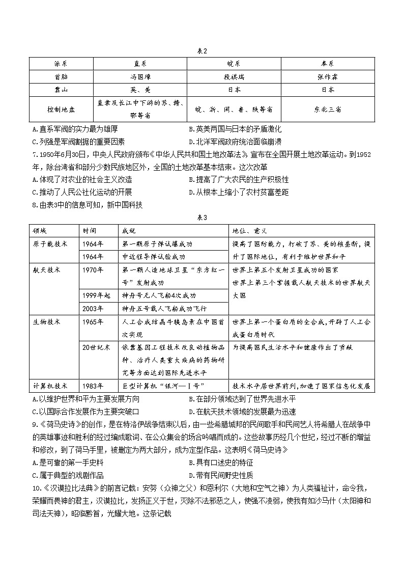 云南省部分名校2022-2023学年高一下学期3月大联考历史试题第2页