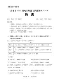 2023届辽宁省丹东市高三总复习质量测试（一）历史试题