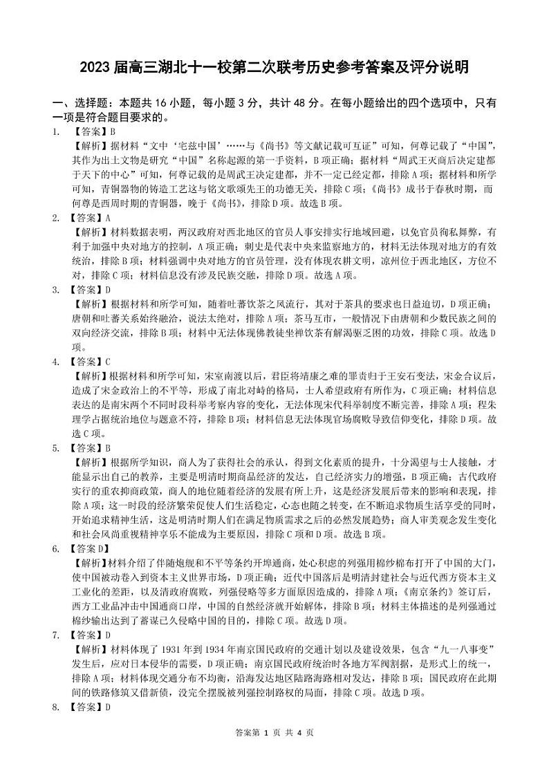 2023届高三十一校第二次联考 历史答案第1页