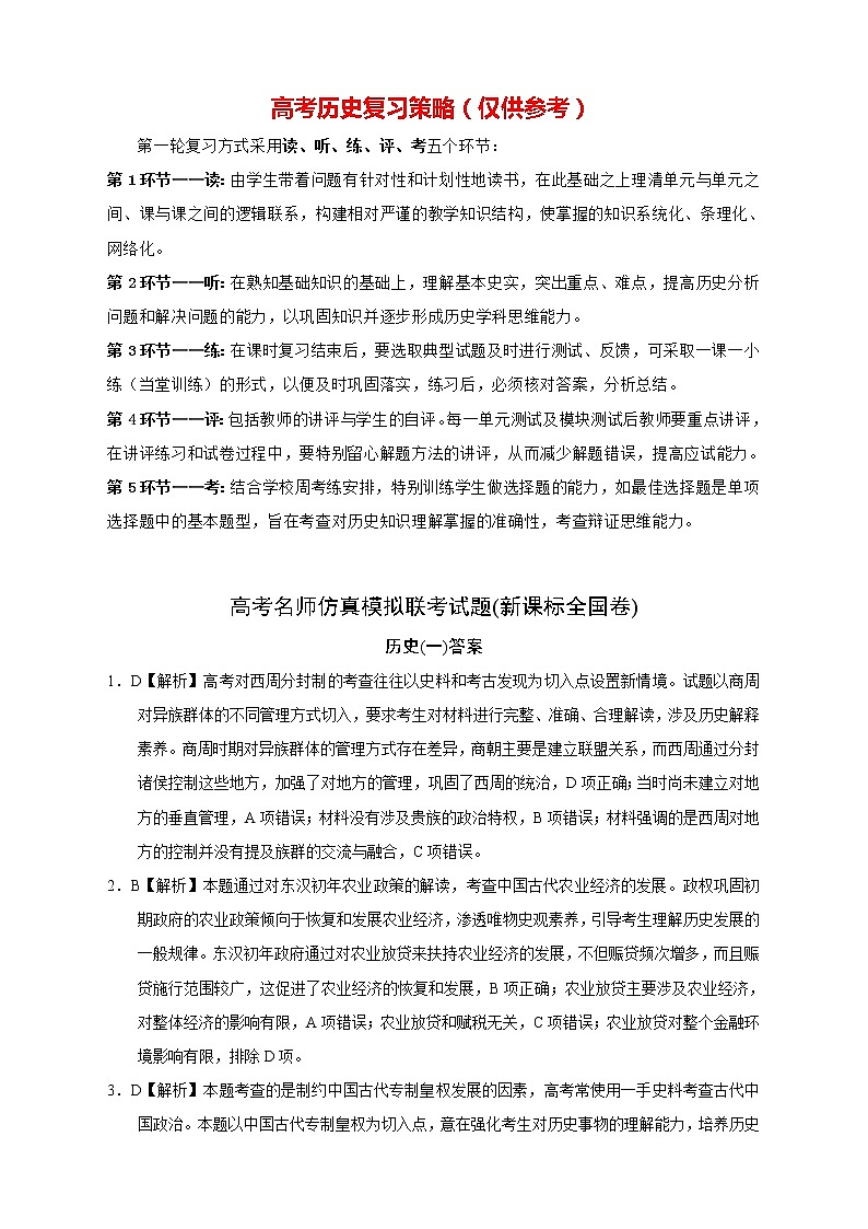 【高考历史模拟】高考名校仿真模拟联考试题（新课标全国卷）（01）01