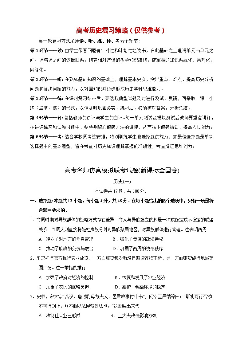 【高考历史模拟】高考名校仿真模拟联考试题（新课标全国卷）（01）01