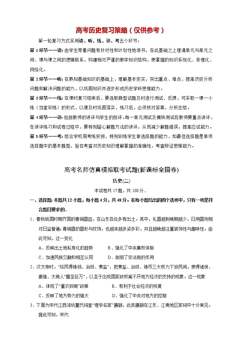 【高考历史模拟】高考名校仿真模拟联考试题（新课标全国卷）（02）第1页