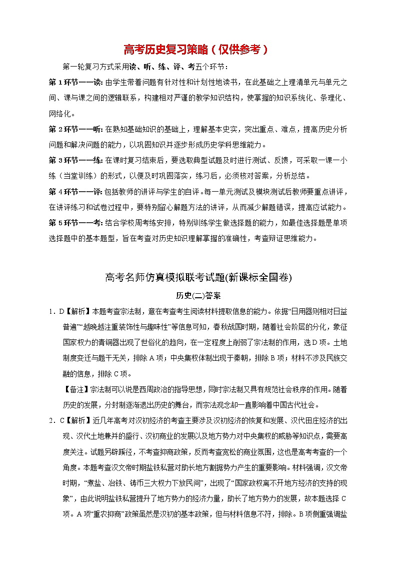 【高考历史模拟】高考名校仿真模拟联考试题（新课标全国卷）答案（02）第1页