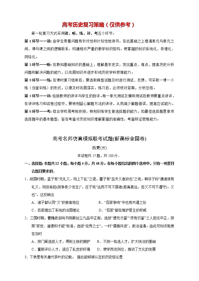 【高考历史模拟】高考名校仿真模拟联考试题（新课标全国卷）（03）01