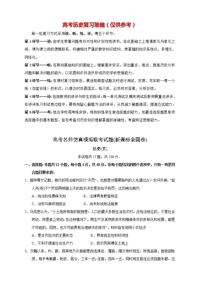 【高考历史模拟】高考名校仿真模拟联考试题（新课标全国卷）（05）01