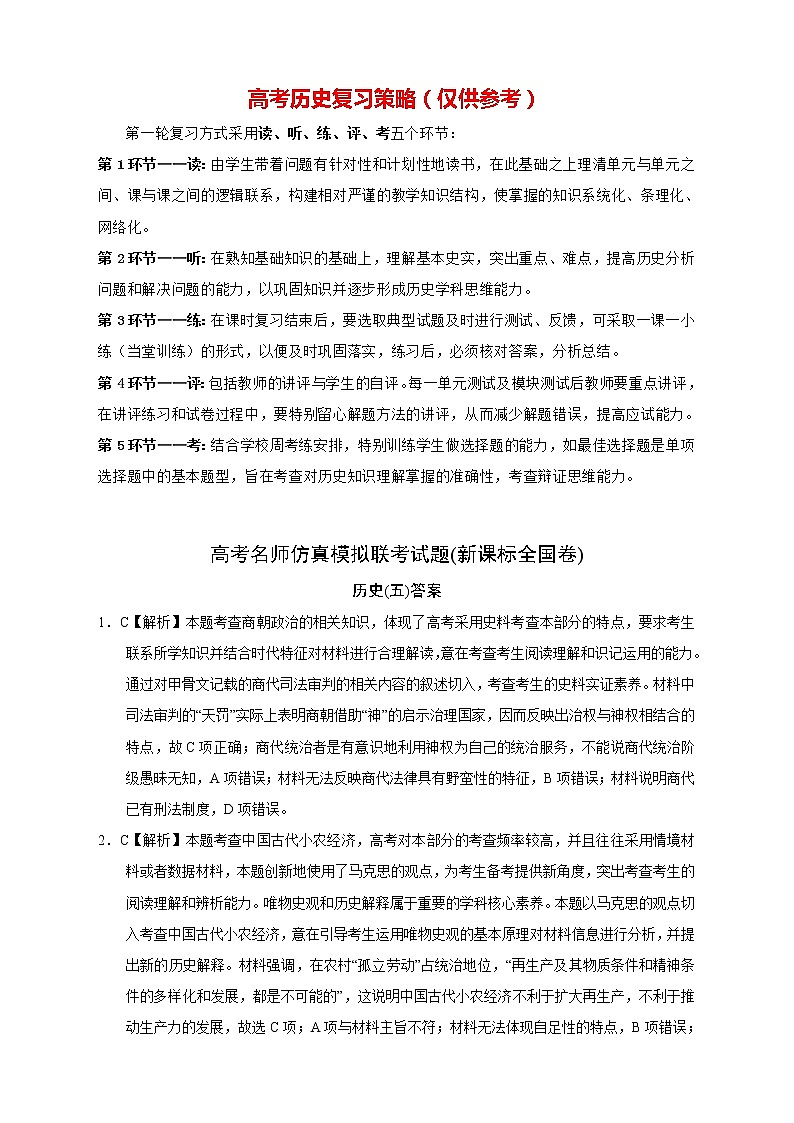【高考历史模拟】高考名校仿真模拟联考试题（新课标全国卷）（05）01