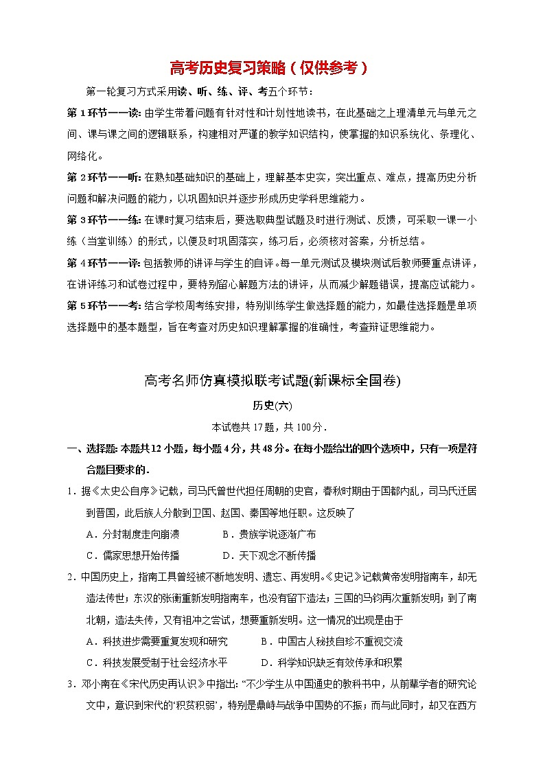 【高考历史模拟】高考名校仿真模拟联考试题（新课标全国卷）（06）01