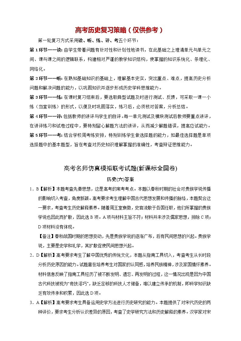 【高考历史模拟】高考名校仿真模拟联考试题（新课标全国卷）（06）01