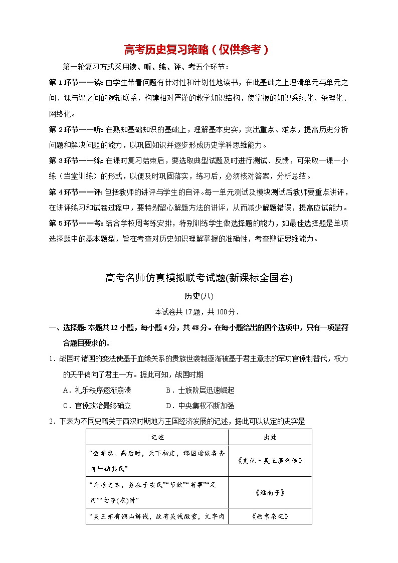 【高考历史模拟】高考名校仿真模拟联考试题（新课标全国卷）（08）01