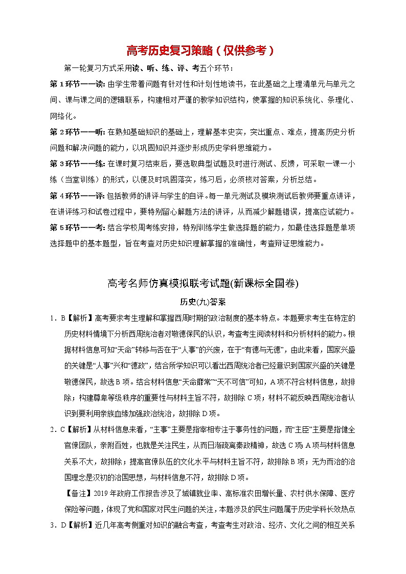 【高考历史模拟】高考名校仿真模拟联考试题（新课标全国卷）答案（09）第1页