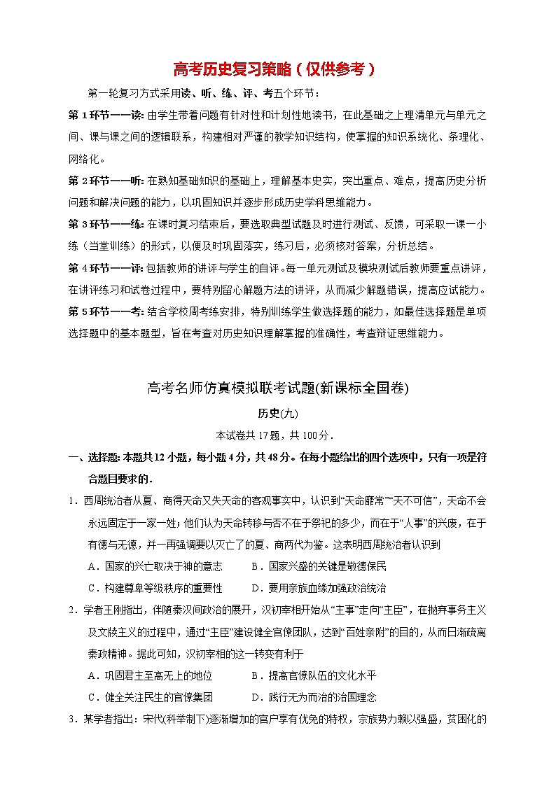 【高考历史模拟】高考名校仿真模拟联考试题（新课标全国卷）（09）第1页