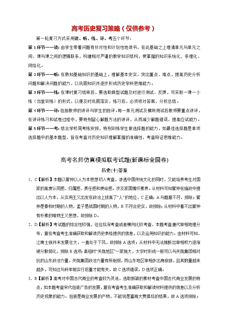 【高考历史模拟】高考名校仿真模拟联考试题（新课标全国卷）（10）01