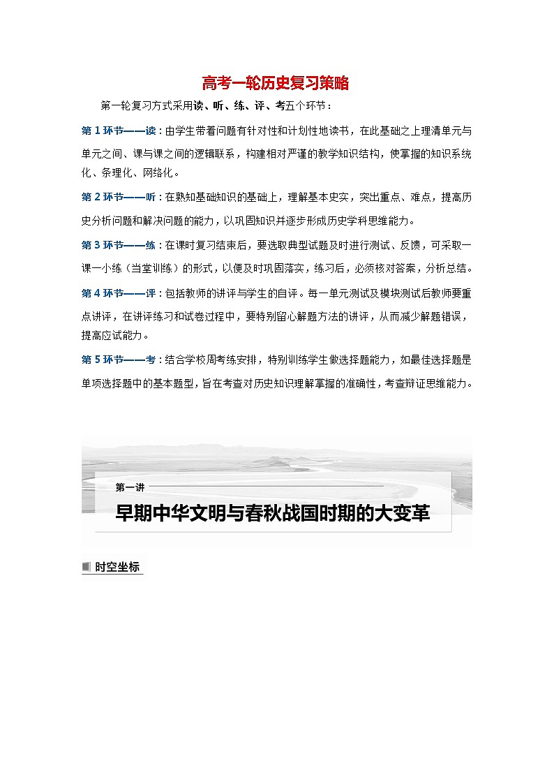 部编版新高考历史一轮复习讲义  第1讲 课题1　中华文明的起源与早期国家01