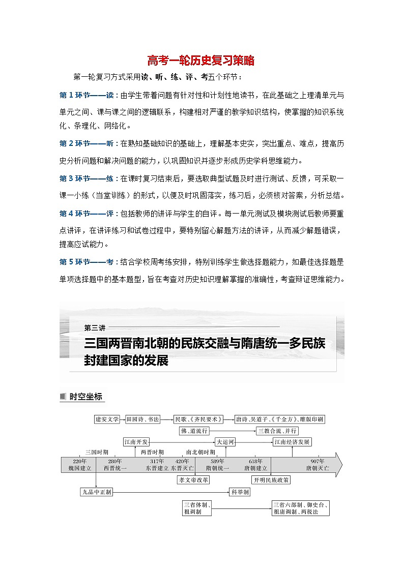 部编版新高考历史一轮复习讲义  第3讲 课题5　三国两晋南北朝的政权更迭与民族交融01