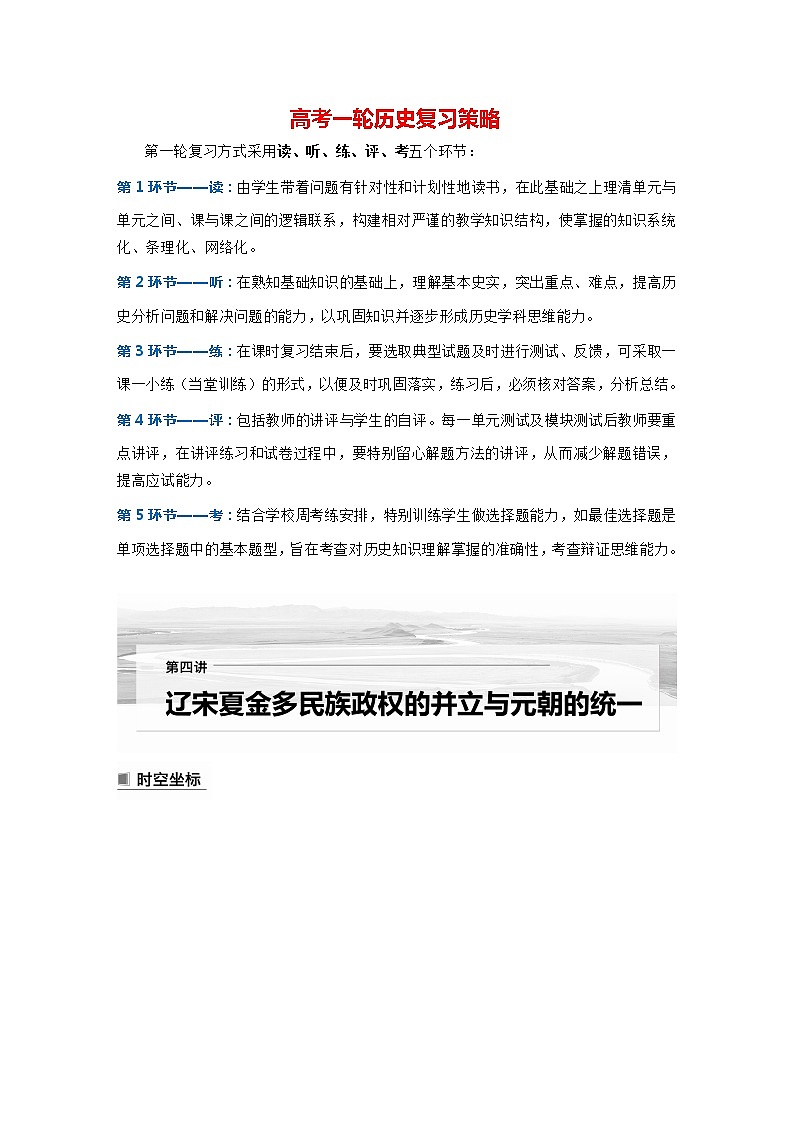 部编版新高考历史一轮复习讲义  第4讲 课题8　两宋的政治和军事与辽夏金元的统治01