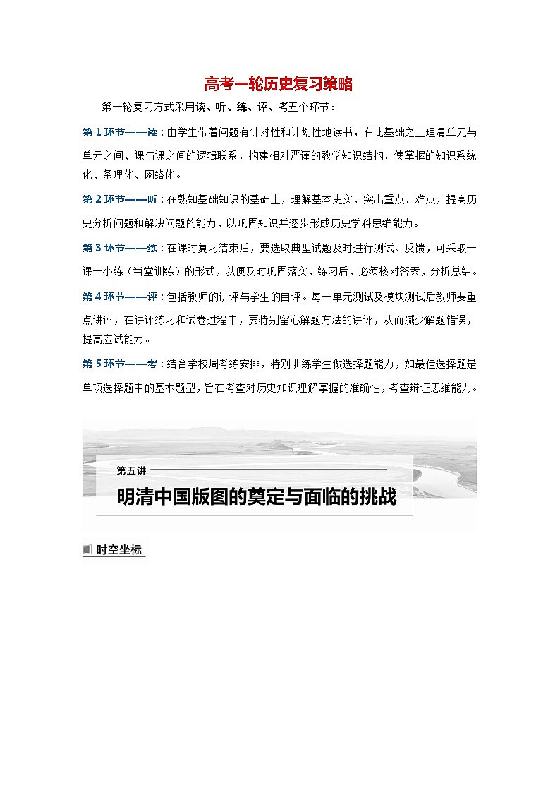 部编版新高考历史一轮复习讲义  第5讲 课题11　从明朝建立至清朝前中期的统治01