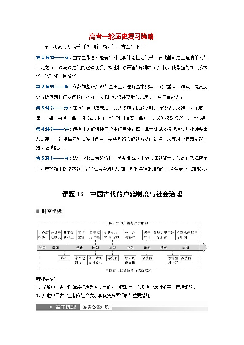 部编版新高考历史一轮复习讲义  第6讲 课题16　中国古代的户籍制度与社会治理第1页