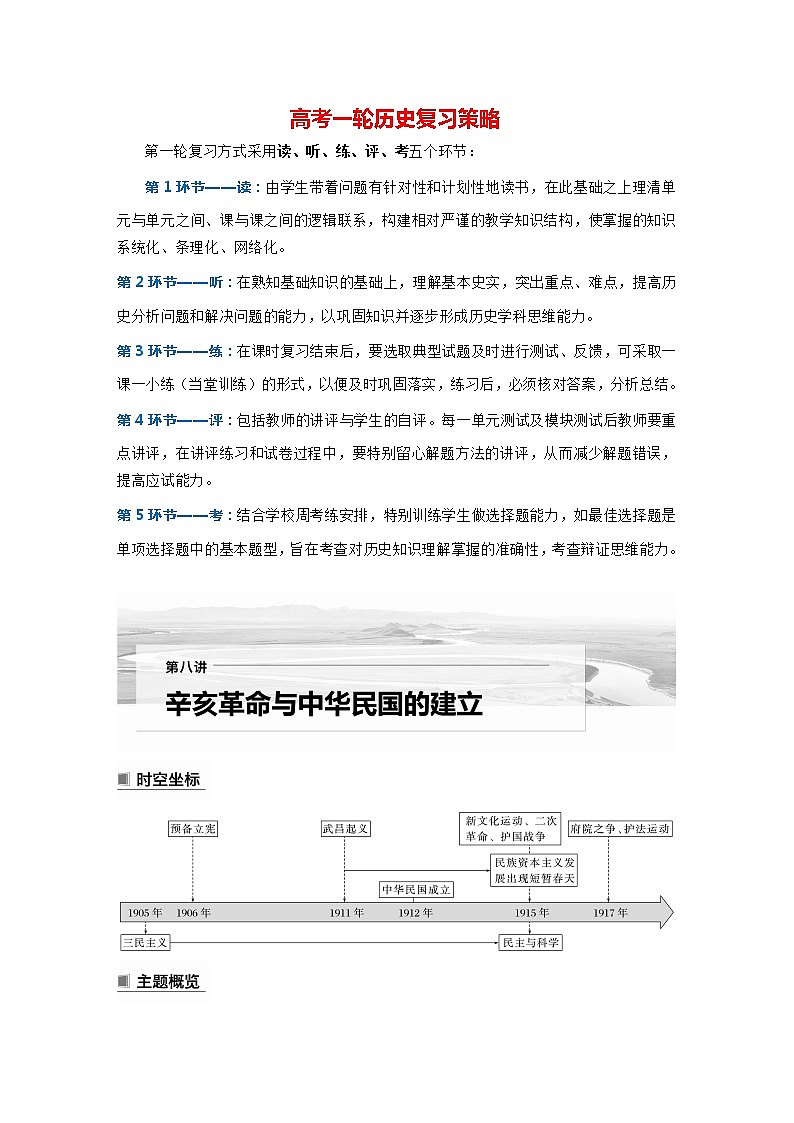 部编版新高考历史一轮复习讲义  第8讲 课题21　辛亥革命01