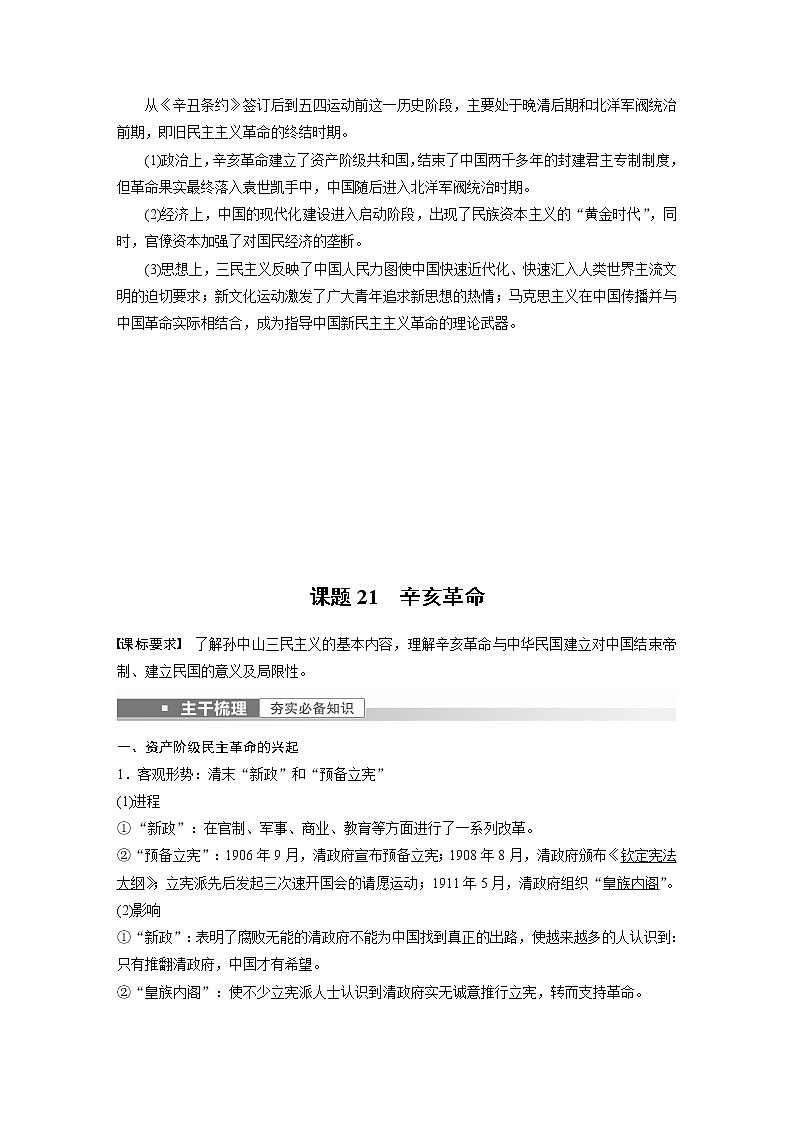 部编版新高考历史一轮复习讲义  第8讲 课题21　辛亥革命02