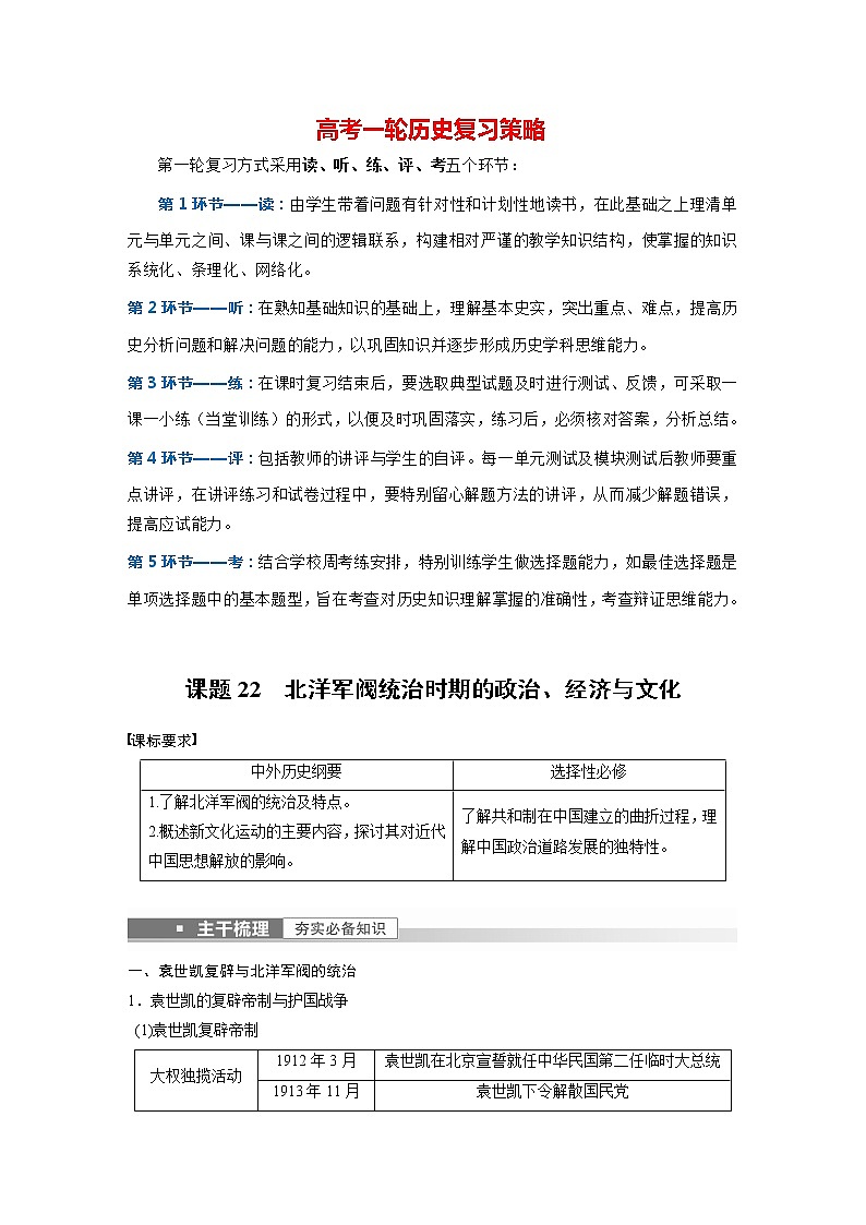 部编版新高考历史一轮复习讲义  第8讲 课题22　北洋军阀统治时期的政治、经济与文化01