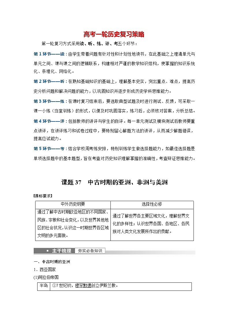 部编版新高考历史一轮复习讲义  第12讲 课题37　中古时期的亚洲、非洲与美洲01