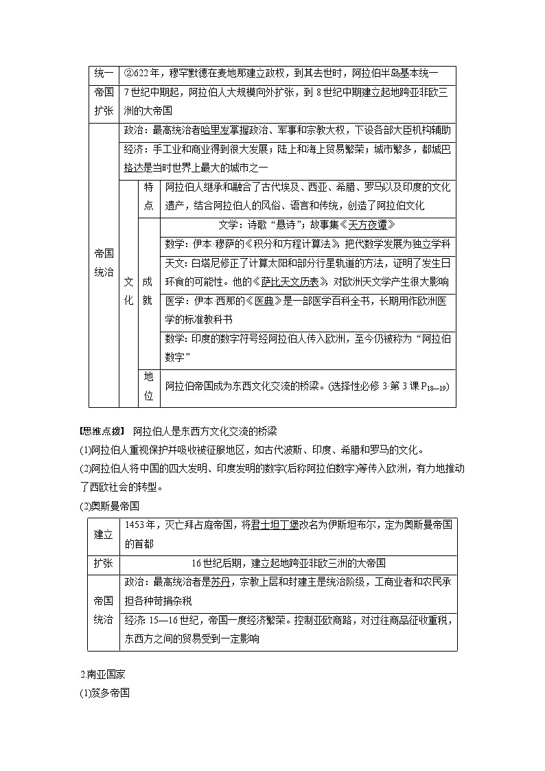 部编版新高考历史一轮复习讲义  第12讲 课题37　中古时期的亚洲、非洲与美洲02