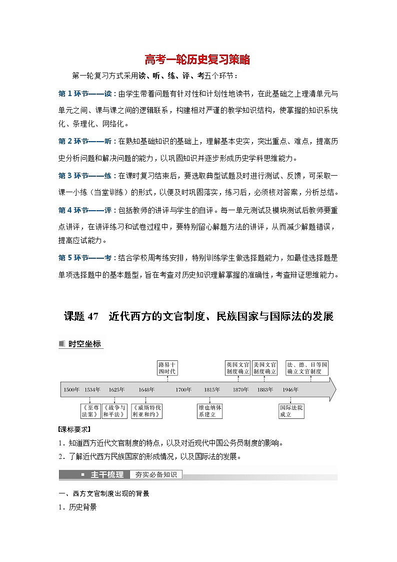 部编版新高考历史一轮复习讲义  第17讲 课题47　近代西方的文官制度、民族国家与国际法的发展01