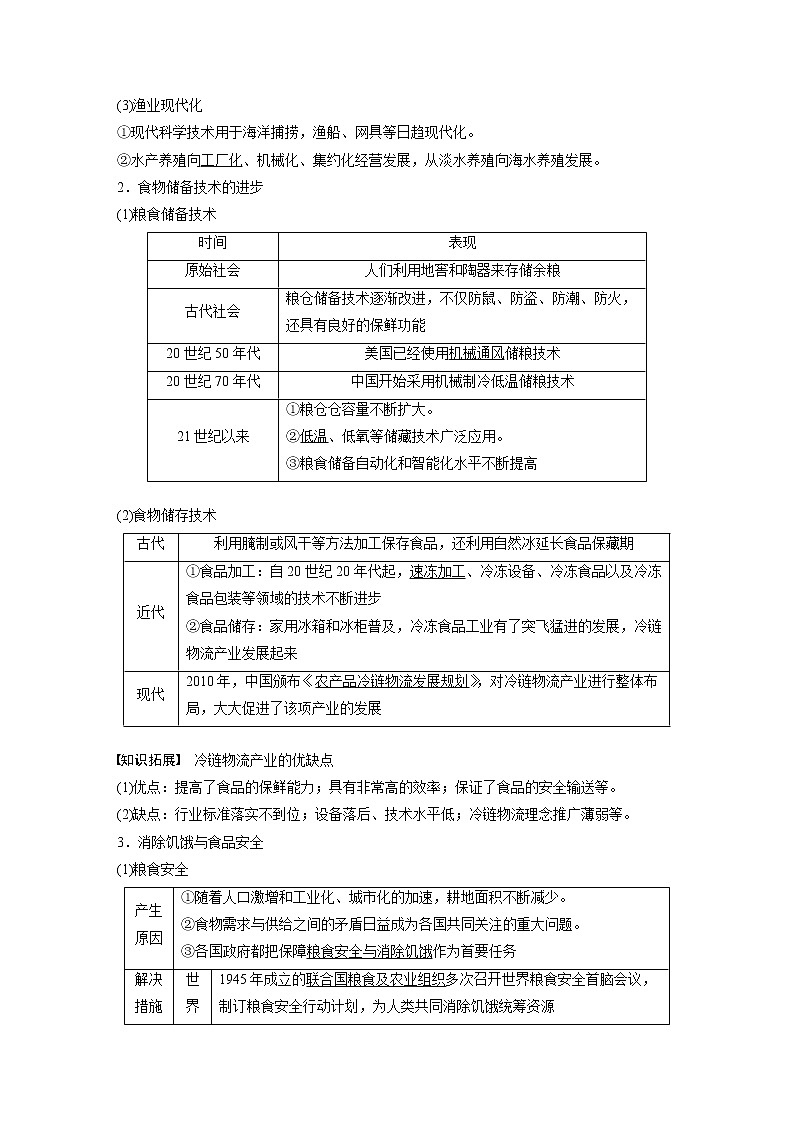 部编版新高考历史一轮复习讲义  第21讲 课题58　现代世界的食物生产、交通运输第3页
