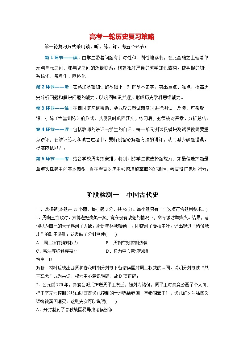 部编版新高考历史一轮复习讲义  阶段检测1　中国古代史01